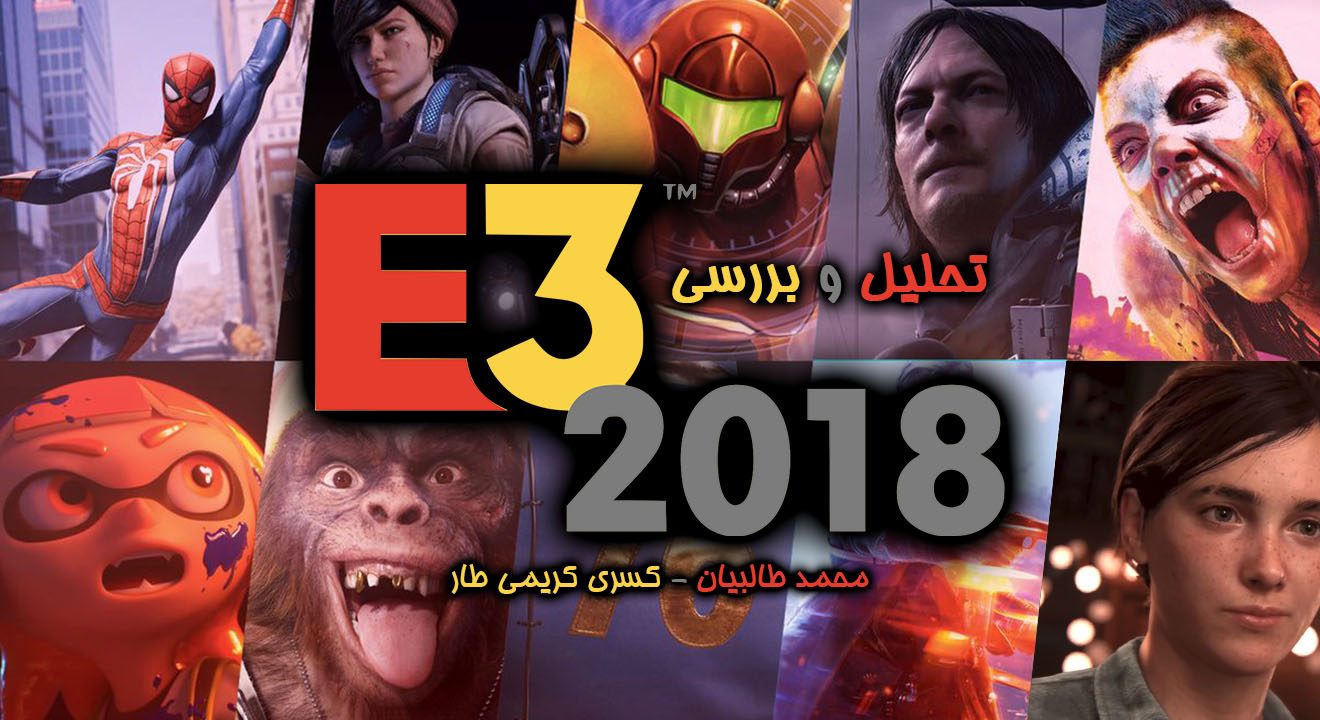 تحلیل و بررسی E3 2018