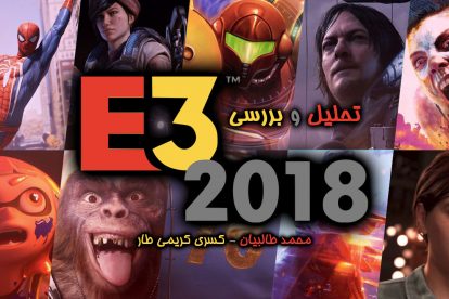 تحلیل و بررسی E3 2018
