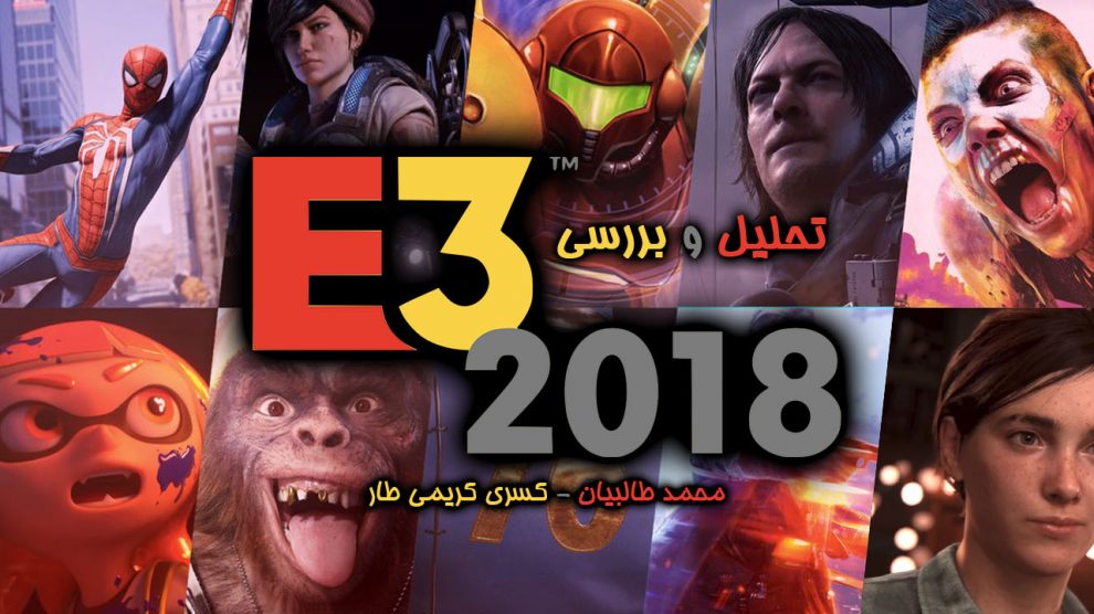 تحلیل و بررسی E3 2018