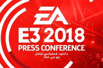کنفرانس EA Play در E3 2018