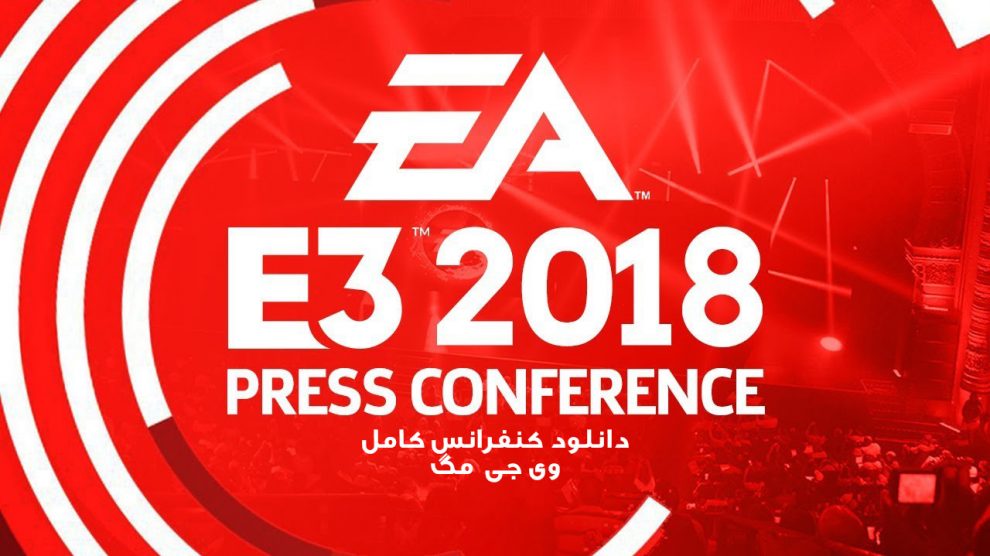 کنفرانس EA Play در E3 2018