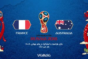 بازی فرانسه و استرالیا در جام جهانی
