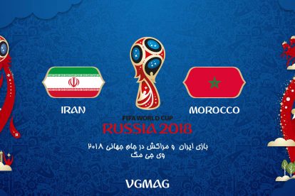 بازی ایران و مراکش در جام جهانی