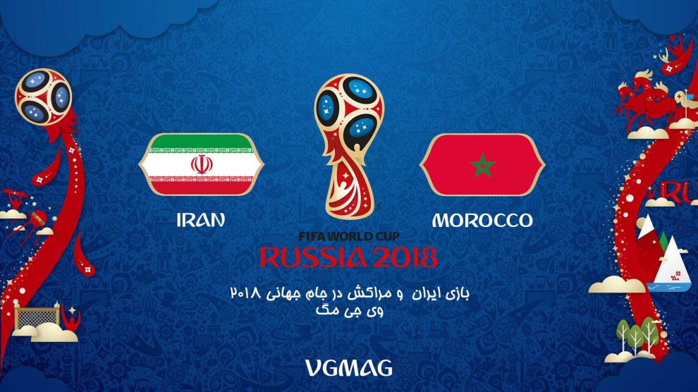 بازی ایران و مراکش در جام جهانی