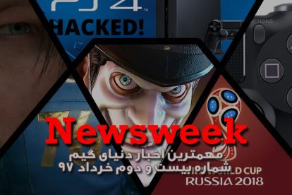 Newsweek 22 – خرداد 1397