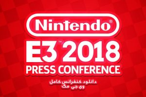 دانلود کنفرانس Nintendo در E3 2018