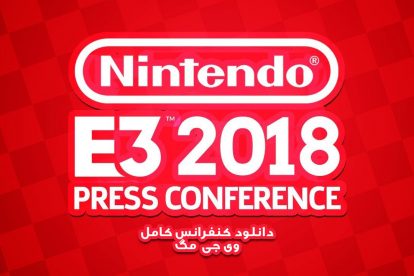 دانلود کنفرانس Nintendo در E3 2018