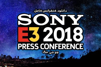 کنفرانس Sony در E3 2018