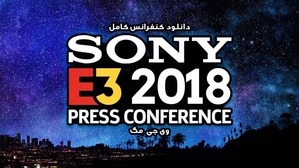 کنفرانس Sony در E3 2018