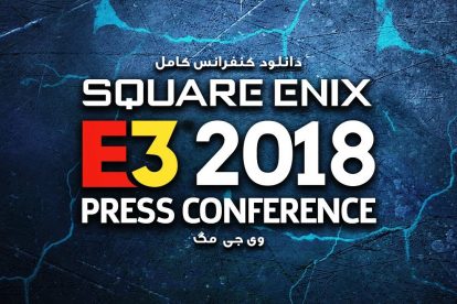 دانلود کنفرانس Square Enix در E3 2018 2