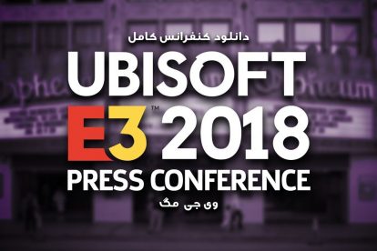کنفرانس Ubisoft در E3 2018