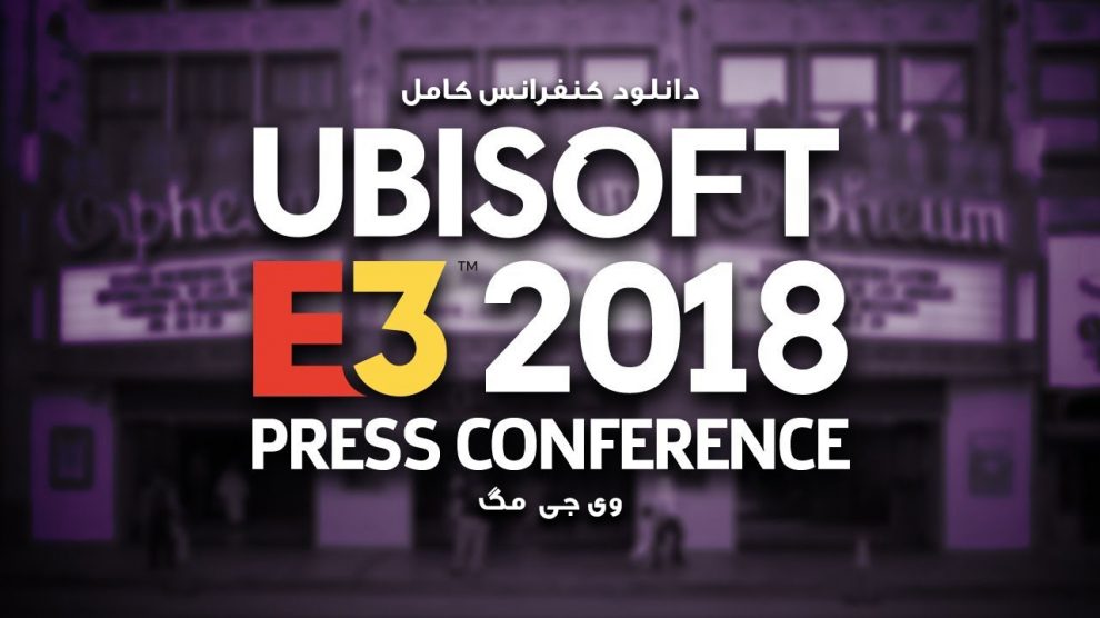 کنفرانس Ubisoft در E3 2018