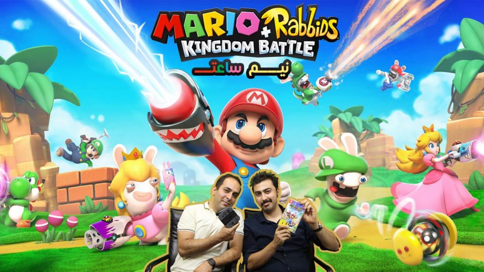 گیم پلی بازی Mario + Rabbids Kingdom Battle