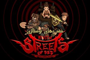 نقد و بررسی بازی Streets of Red - Devil's Dare Deluxe