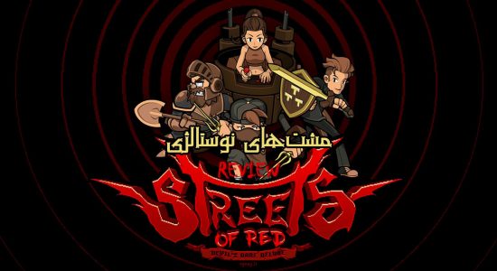 نقد و بررسی بازی Streets of Red - Devil's Dare Deluxe