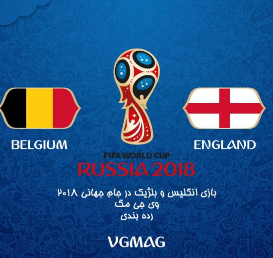 بازی بلژیک انگلیس | رده بندی جام جهانی 2018 روسیه 1