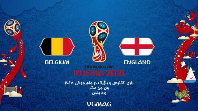 بازی بلژیک انگلیس | رده بندی جام جهانی 2018 روسیه 4