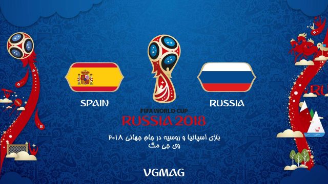 بازی اسپانیا روسیه