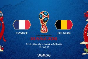 بازی فرانسه بلژیک