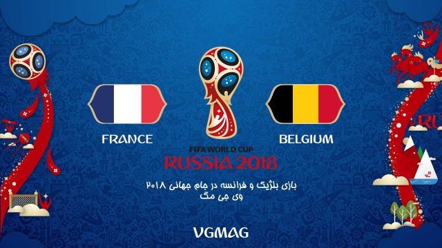 بازی فرانسه بلژیک