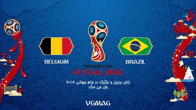 بازی برزیل بلژیک