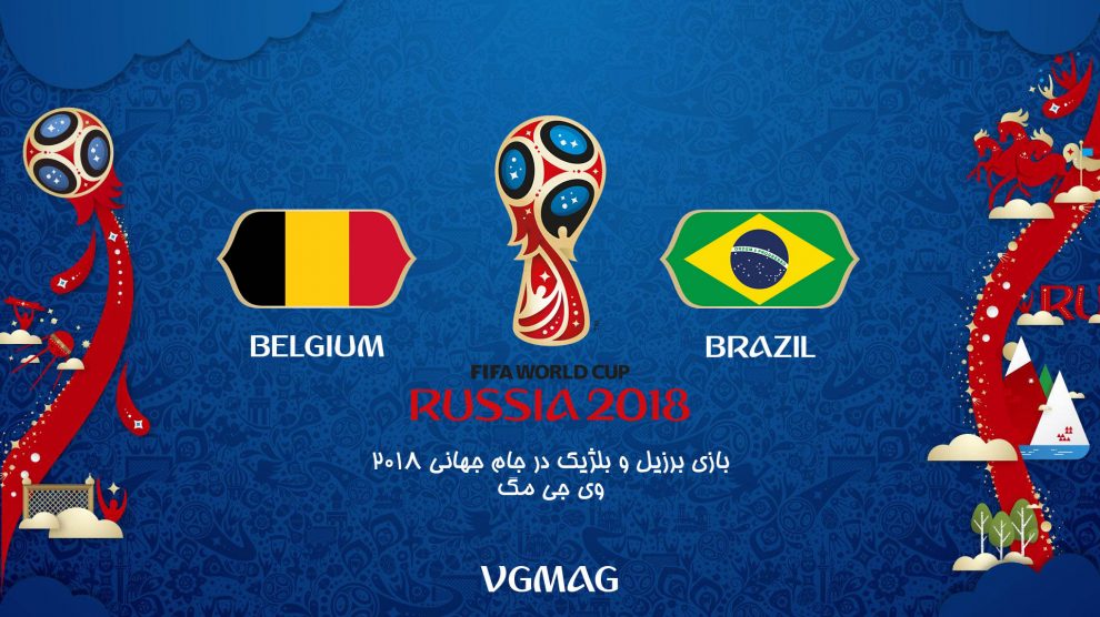 بازی برزیل بلژیک