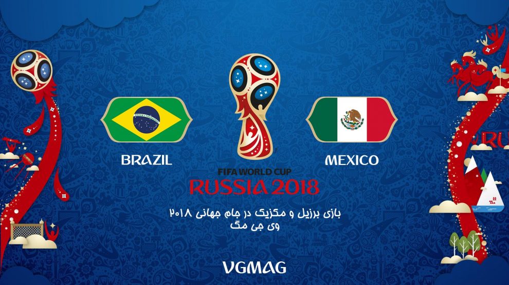 بازی برزیل مکزیک