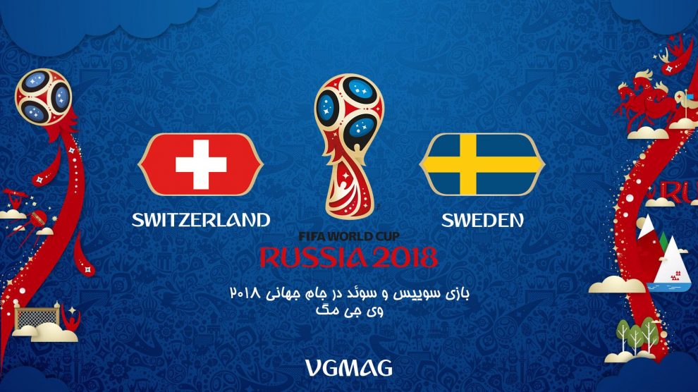 بازی سوئد سوئیس