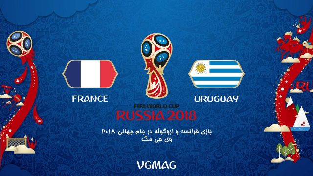 بازی اروگوئه فرانسه