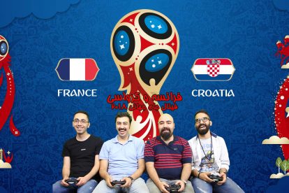 فینال جام جهانی 2018 روسیه