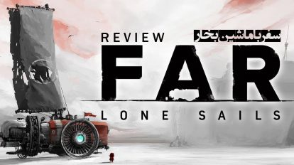 نقد و بررسی بازی Far Lone Sails 1