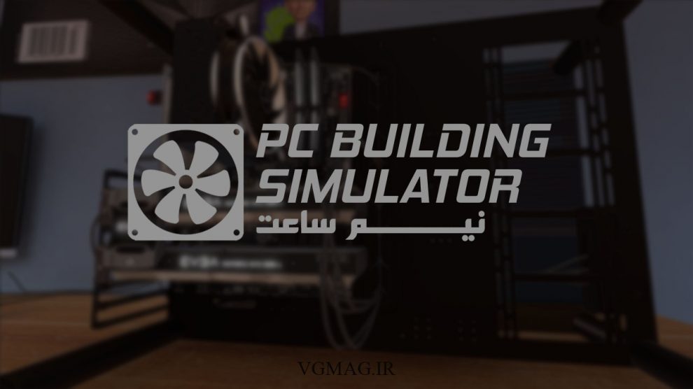 گیم پلی بازی PC Building Simulator