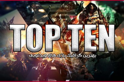 بهترین گرافیک بازی‌های ویدئویی