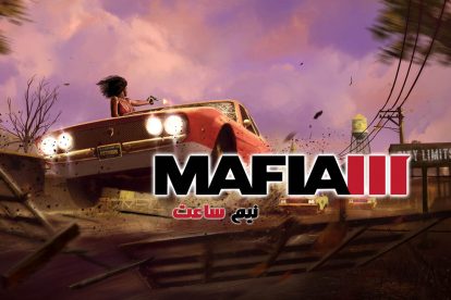 گیم پلی بازی MAFIA 3