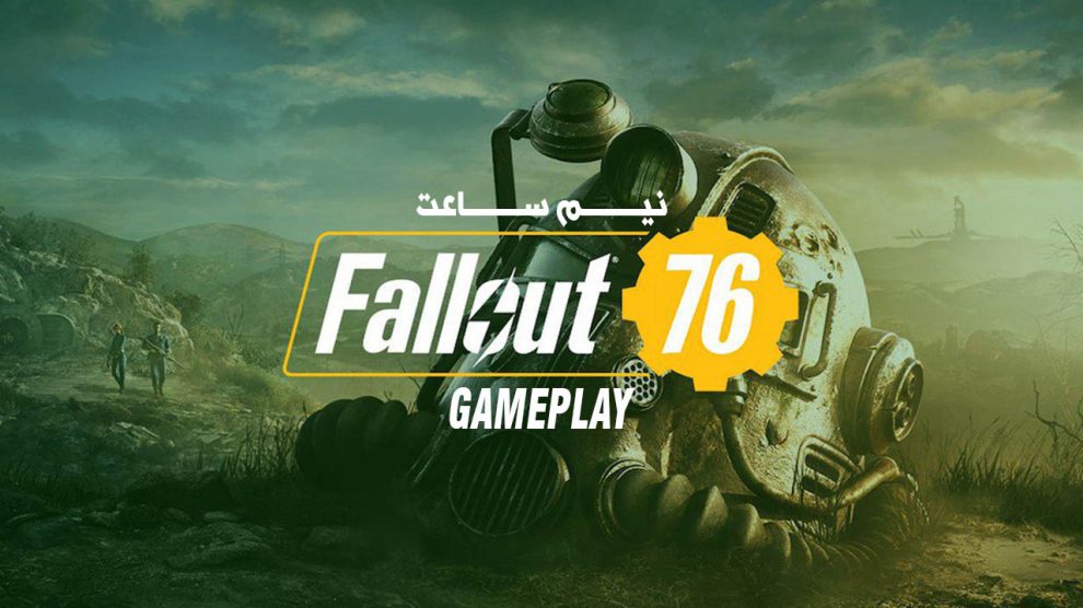 Fallout 76 Gameplay