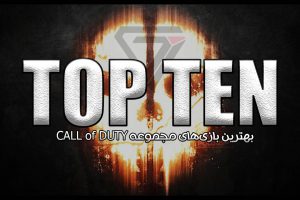 تاپ 10 قسمت 15 - بهترین بازی‌های مجموعه Call of Duty 2