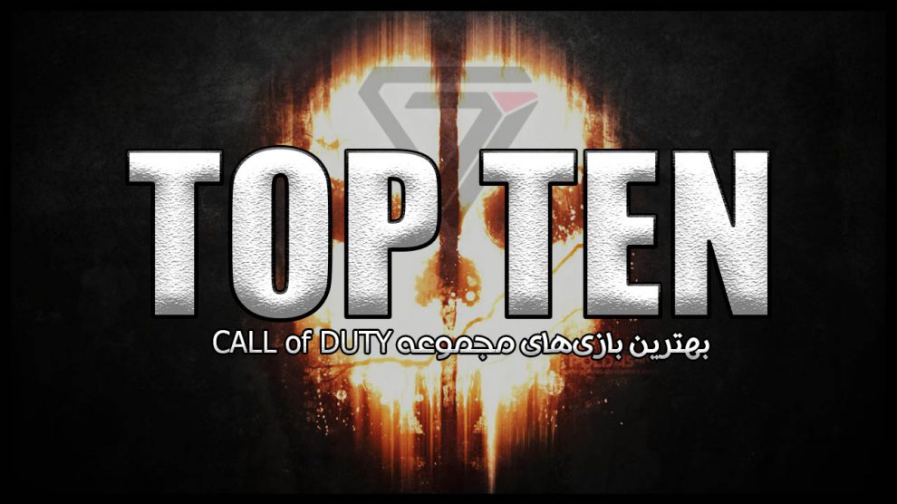 تاپ 10 قسمت 15 - بهترین بازی‌های مجموعه Call of Duty 6