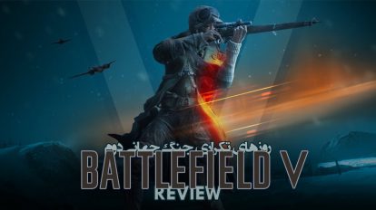 نقد و بررسی Battlefield V