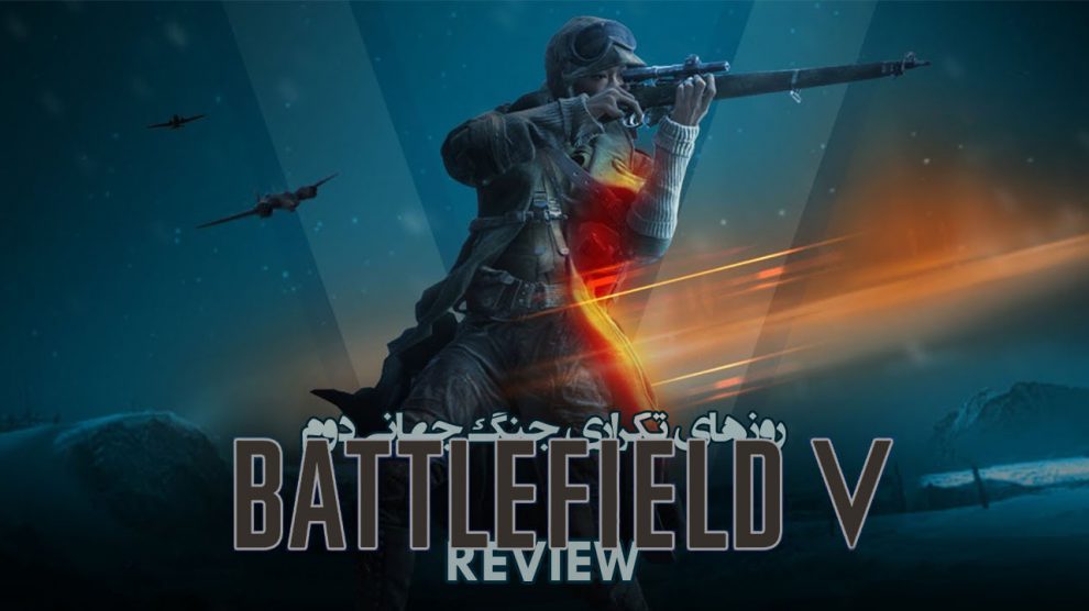 نقد و بررسی Battlefield V
