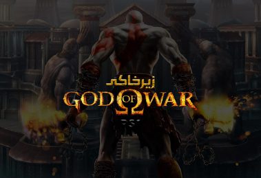 زیر خاکی - God of War 26 god of war