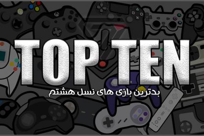 تاپ 10 قسمت 17 – بدترین بازی های نسل هشتم 2