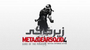 زیرخاکی - Metal Gear Solid 4 10