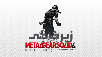 زیرخاکی - Metal Gear Solid 4 2