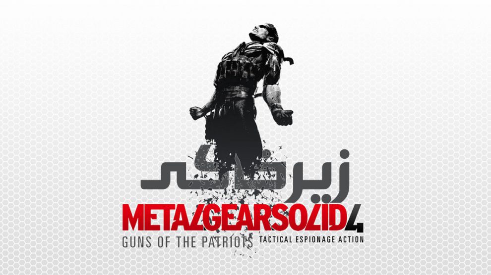 زیرخاکی - Metal Gear Solid 4 1