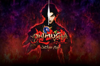 نیم ساعت | Onimusha Warlords 6