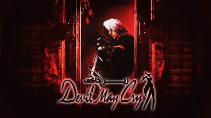 زیرخاکی – Devil May Cry 1