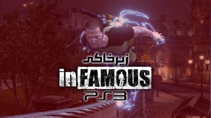 زیرخاکی | Infamous 5