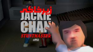 زیرخاکی - Jackie Chan Stuntmaster 3