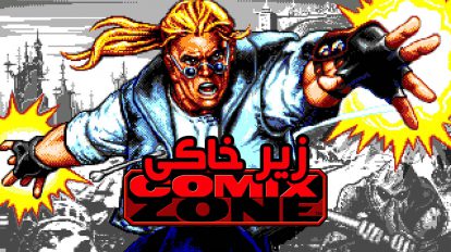 زیرخاکی - Comix Zone 2