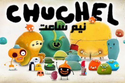 Chuchel Gameplay